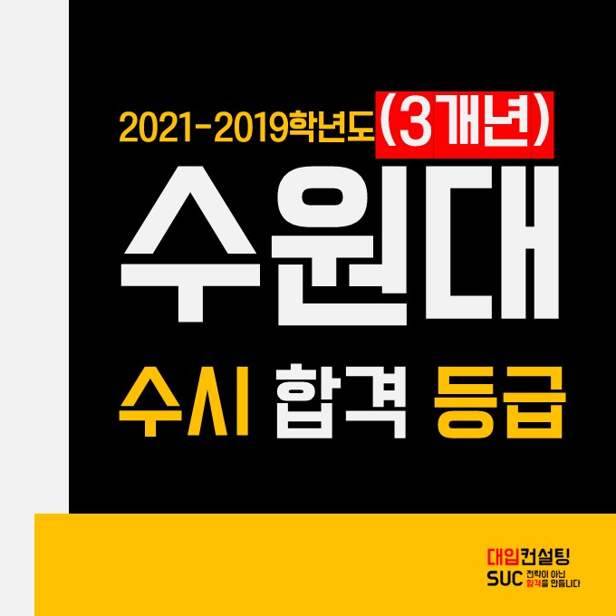 수원대 수시등급(2021-2019) 정리했습니다 : 네이버 블로그