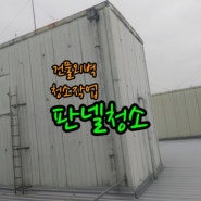 [판넬청소]서울경기인천부천하남구리 공장 외벽 판넬 청소작업