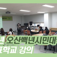 [ 현장 속으로 ! ] 2021년 봄학기 오산백년시민대학 느낌표학교 강의 영상 업로드:)
