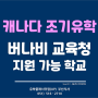 [캐나다 조기유학] 2021.05월 현재 지원 가능한 밴쿠버 버나비교육청 조기유학 학교들 - 유플부산유학원