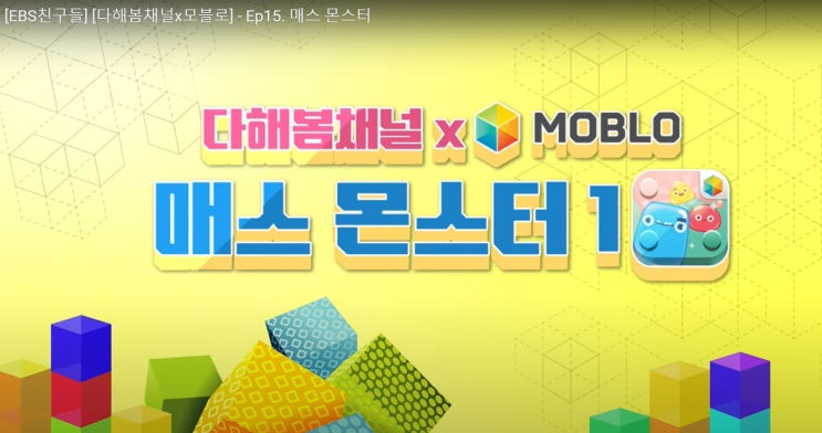 [EBS x MOBLO]명령이다비트 다해봄채널-매스몬스터 : 네이버 블로그