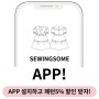 <공지>쏘잉썸 APP 출시! 앱 다운받고 패턴 5% 할인 받으세요~