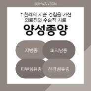 남양주종양제거 수천례의 경험으로