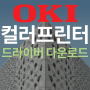 [(OKI)오키 컬러프린터 드라이버] 다운로드 / 오키 소모품 "싸게" 구입하는 방법