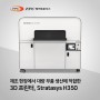 [TPC메카트로닉스] 제조 현장에서 대량 부품 생산에 적합한 3D 프린터, Stratasys H350