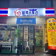 수원 태국음식 경기대후문 방콕스토리 찐감동의 후기