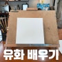 서울 원데이클래스 유화그리기 (공간46)