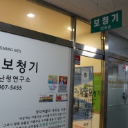 일산보청기 가성비부터 엄지척이야