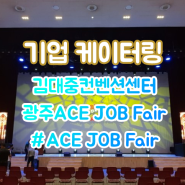 광주광역시 김대중 컨벤션 센터 ACE JOB Fair 박람회 기업 실내케이터링 후기