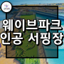 경기도 시흥 인공 서핑장, 거북섬 웨이브파크