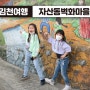 김천여행 자산동벽화마을 - 어릴적 뛰어놀던 골목길의 추억