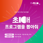 JTBC 10주년 기념 이벤트, 최애 프로그램 선정 투표중