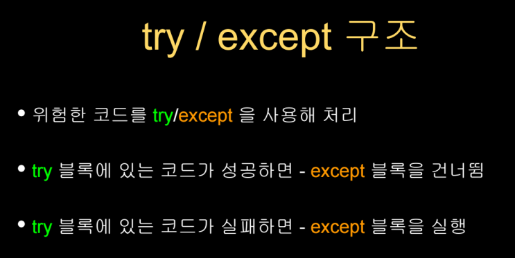 조건문 if else elif 예외 처리 try except : 네이버 블로그