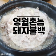 [여의도 밥집 여의도 점심 맛집] 영월촌놈 돼지불백 든든한 한끼식사