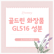 골드린화장품 "소프트 셀 필링크림" #GL516 성분 :: 로즈마리 추출물, 각질관리, 피부결
