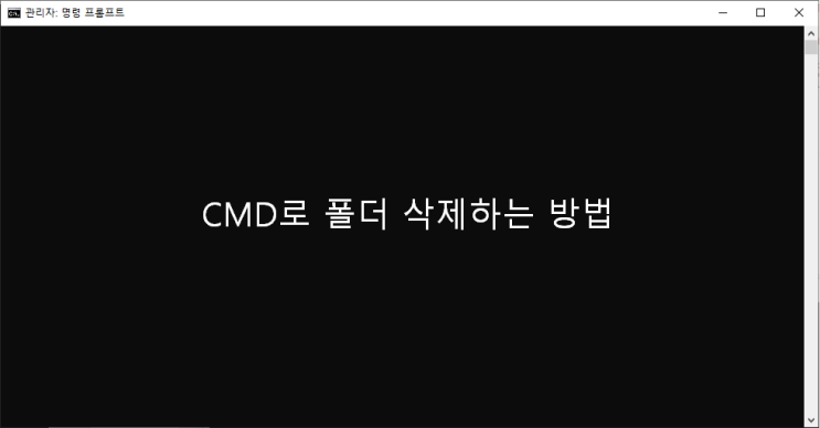 [cmd] cmd rmdir 사용해서 폴더 삭제하는 방법 : 네이버 블로그