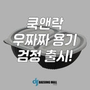 <대성몰> 쿡앤락 성형 우짜짜용기 검정 출시