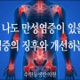 혹시 나도 만성염증이 있을까, 만성염증의 징후와 개선하는 방법 / 수원동생한의원