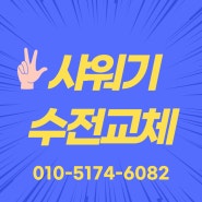김해 화장실샤워기교체 구산동 한일유앤아이아파트 샤워기수리 고장난 샤워기 교체하는곳