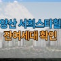 백양산 서희스타힐스 분양안내 및 잔여세대확인