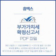 부가가치세 신고서 PDF 파일 - 일반과세자 와 간이과세자 - 2021년 05월 12일 현재