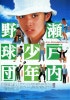 맥아더의 아이들 (瀬戸内少年野球団, 1984) : 네이버 블로그