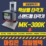 [탁상형 마킹기/스탠드형 마킹기] 다품종 소량 생산품 마킹에 적합한 산업용 마킹기 MK-300K 제일엠텍(주)