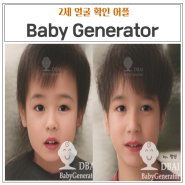 (26주) 2세얼굴어플, 우리아가얼굴 예상하기 "Baby Generator"