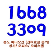 인천 송도 애니오션 상가/ 오피스 / 오피스텔(임대확정) 분양