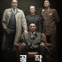 영화<공작> 실화 바탕의 한국 첩보 영화 "흑금성"