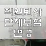 식품가공 제조업체 회사단체보험 계약변경(직원퇴사)