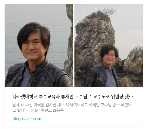 교원소청심사위원회 나사렛대학교 류재연 교수님 승소, 감사합니다. : 네이버 블로그 교원소청심사위원회 나사렛대학교 류재연 교수님 승소, 감사합니다. : 네이버 블로그