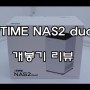IPTIME NAS2 dual 개인 웹하드 언박싱 리뷰!