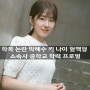 학폭 논란 박혜수 키 나이 혈액형 소속사 중학교 학력 프로필