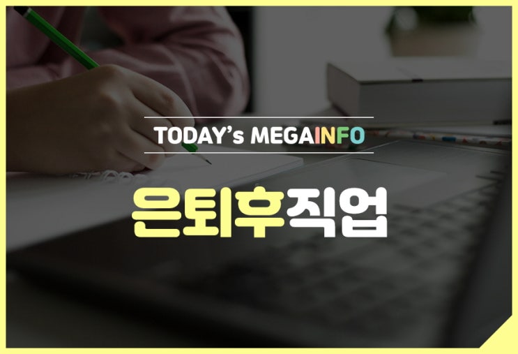 은퇴후직업 노후대비자격증을 취득하자! : 네이버 블로그