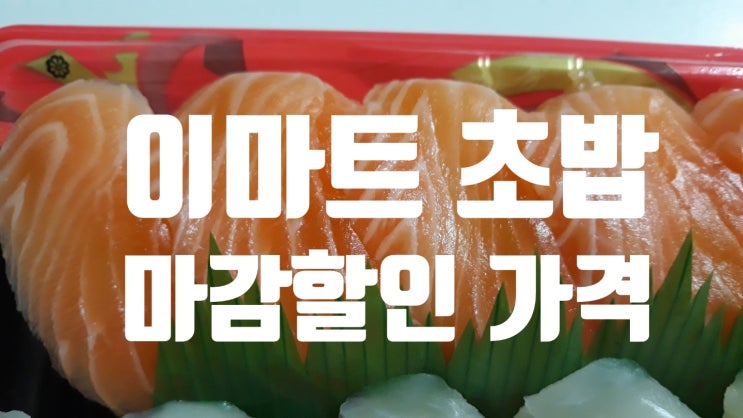 이마트 초밥 가격 마감할인 : 네이버 블로그