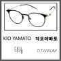★천안 안경★ 유니크한 티타늄 안경, 키오야마토 KIO YAMATO