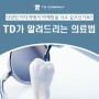 TD에서 알려드리는 의료법 : 의료광고 심의와 사후 통보