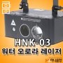 HNK-03 워터 오로라 물방울 3in1 레이저 특수무대조명 하나음향