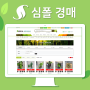 대한민국 최대 식물 오픈마켓 심폴 PC 컴퓨터로 쇼핑하는 법 - 경매참여편 🌱💻🖥⌨🖱