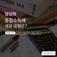 당신의 종합소득세 세금 유형은?
