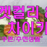 마켓컬리 친구추천 할인코드 pink79pink 5,000원쿠폰 & 추천상품 / 차이(CHAI)할인카드 강추!!