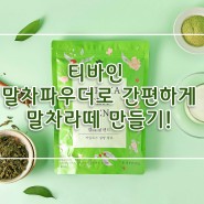 [TIVINE 제품소개] 티바인 제주 말차파우더로 간편하게 말차라떼 만들기:)