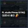 FL Studio Primer (입문서) & FAQ 출간!!