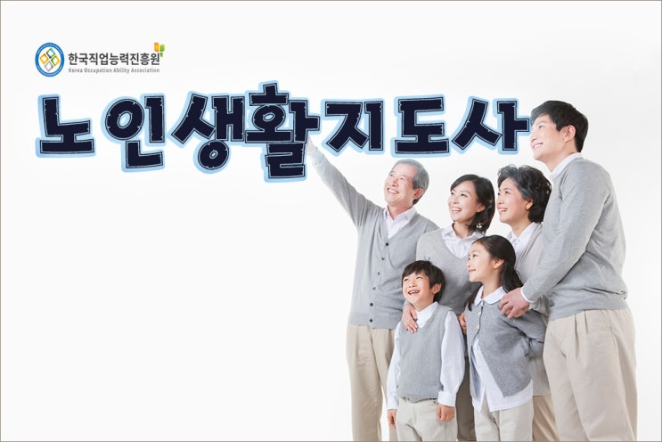 노인생활지도사 / 노인맞춤돌봄서비스생활지원사 빠른 취업의 기회! : 네이버 블로그