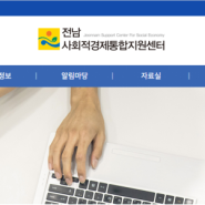 전남사회적경제통합지원센터 사회적경제 지원정책 부실