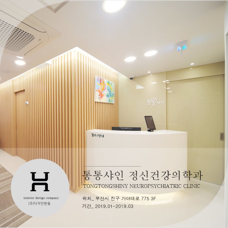 [병원인테리어] 서면 통통샤인정신건강의학과 : 네이버 블로그
