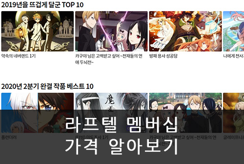 라프텔 멤버십 가격 알아보기(애니플러스와 비교) : 네이버 블로그