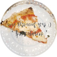 대전 복합터미널 맛집 :) 화덕피자 맛집 '루아피체리아'