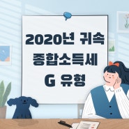 [창원세무사/마산세무사 강은비] 2020년 종합소득세 G 유형